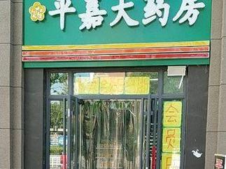 漱玉平民 药品零售新玩家，收购背后的秘密