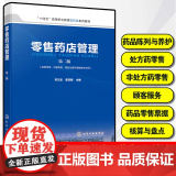 《零售药店管理（第二版）》教材评析 体系、特色与不足