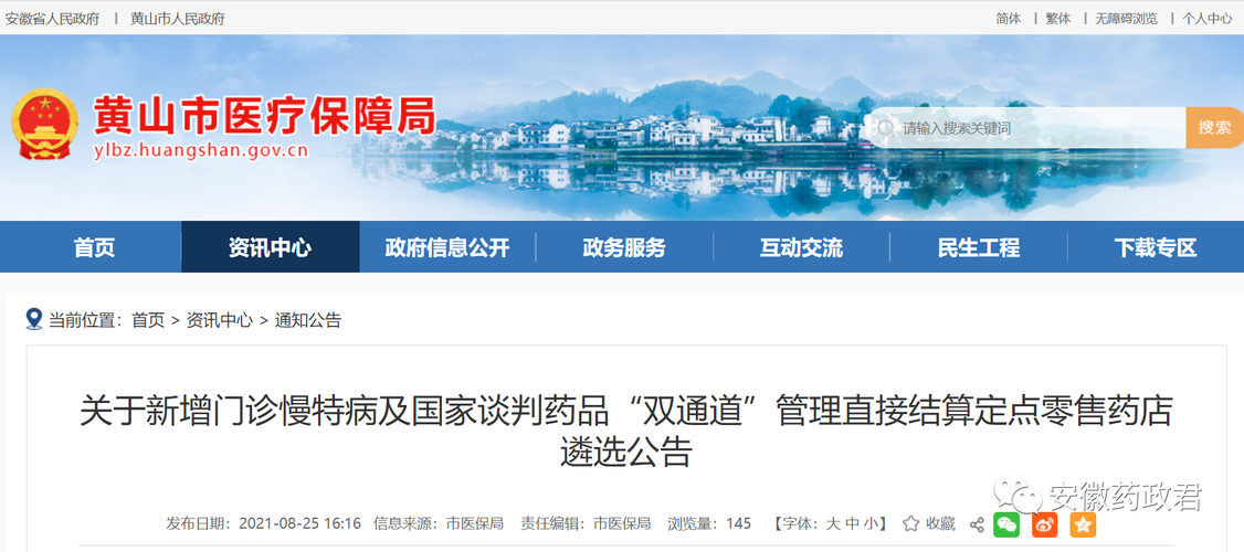 黄山市慢特病及国谈药品“双通道”管理定点零售药店遴选公告解读与商务要闻
